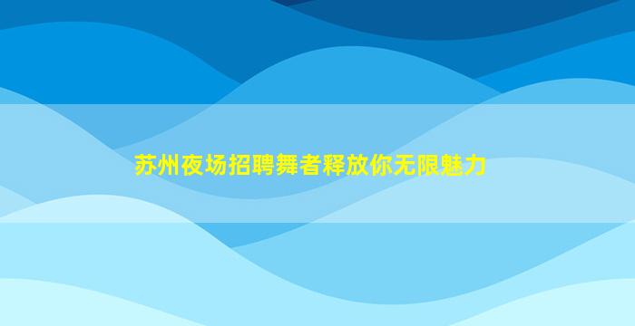 临沂夜场招聘